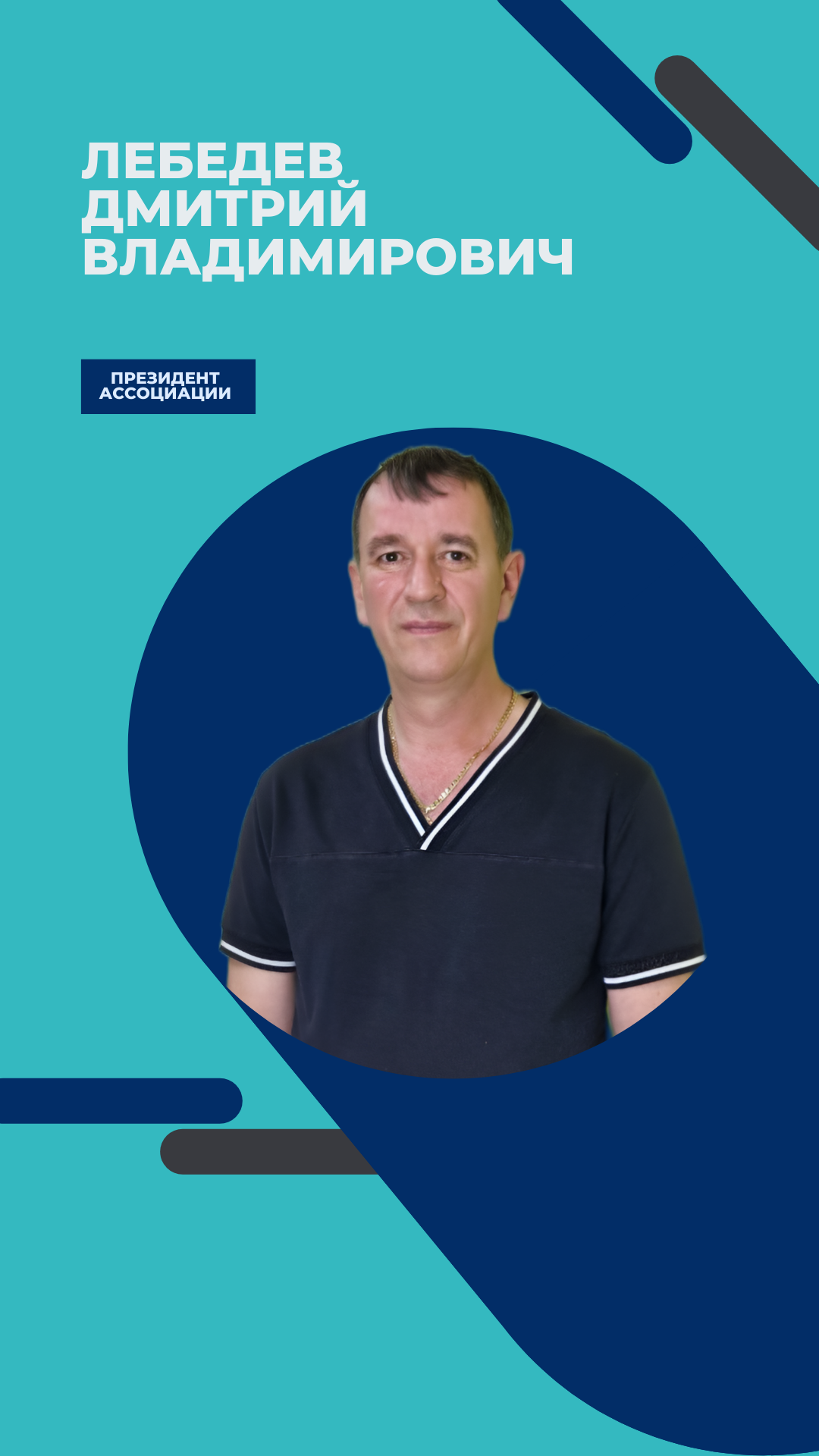 Лебедев Дмитрий Владимирович